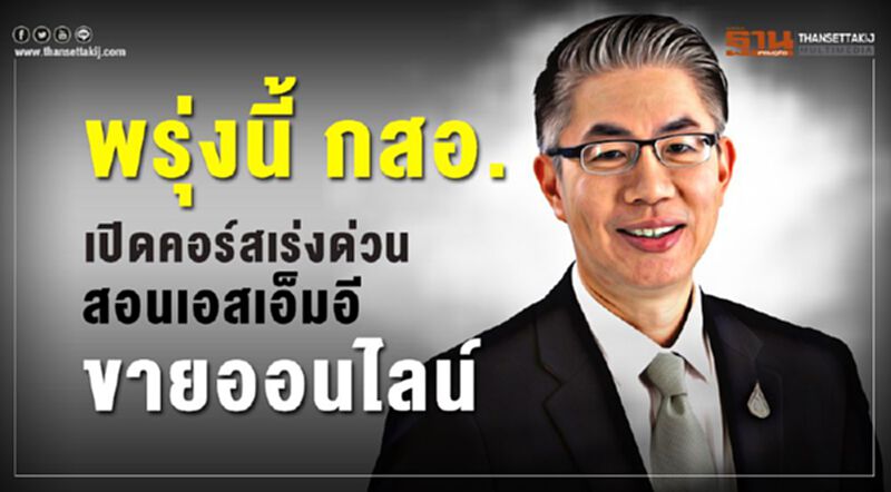 พรุ่งนี้ กสอ. เปิดคอร์สเร่งด่วนสอนเอสเอ็มอีขายออนไลน์ พรุ่งนี้ กสอ. เปิดคอร์สเร่งด่วนสอนเอสเอ็มอีขายออนไลน์