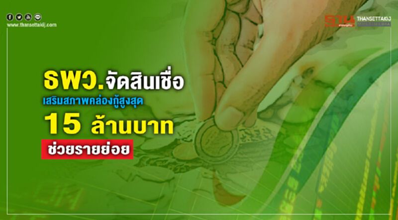 ธพว. จัดสินเชื่อเสริมสภาพคล่องสูงสุด 15 ล้านบาทช่วยรายย่อย ธพว. จัดสินเชื่อเสริมสภาพคล่องสูงสุด 15 ล้านบาทช่วยรายย่อย