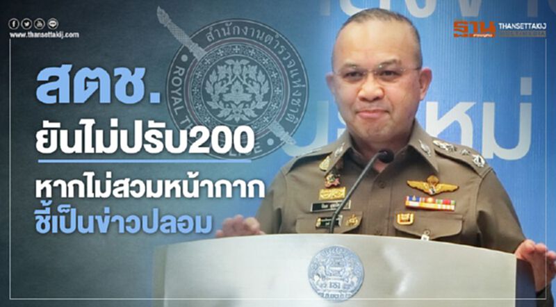 หยุดแชร์ข่าวปลอม สตช.ยันไม่ปรับ200 คนไม่สวมหน้ากาก หยุดแชร์ข่าวปลอม สตช.ยันไม่ปรับ200 คนไม่สวมหน้ากาก