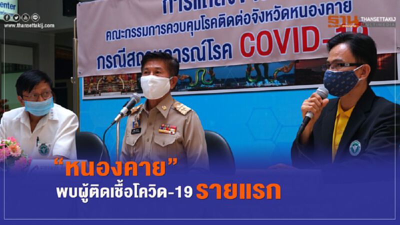 "หนองคาย"พบผู้ติดเชื้อโควิด-19 รายแรก "หนองคาย"พบผู้ติดเชื้อโควิด-19 รายแรก