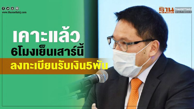 เคาะแล้ว 6โมงเย็นเสาร์นี้ ลงทะเบียนรับเงิน5พัน เคาะแล้ว 6โมงเย็นเสาร์นี้ ลงทะเบียนรับเงิน5พัน