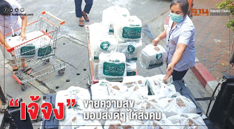 ‘เจ้จง’ขายความสุข มอบสิ่งดีๆ ให้สังคม ‘เจ้จง’ขายความสุข มอบสิ่งดีๆ ให้สังคม