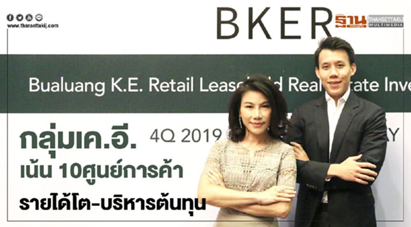 กลุ่มเค.อี.เน้น 10ศูนย์การค้า รายได้โต-บริหารต้นทุน กลุ่มเค.อี.เน้น 10ศูนย์การค้า รายได้โต-บริหารต้นทุน
