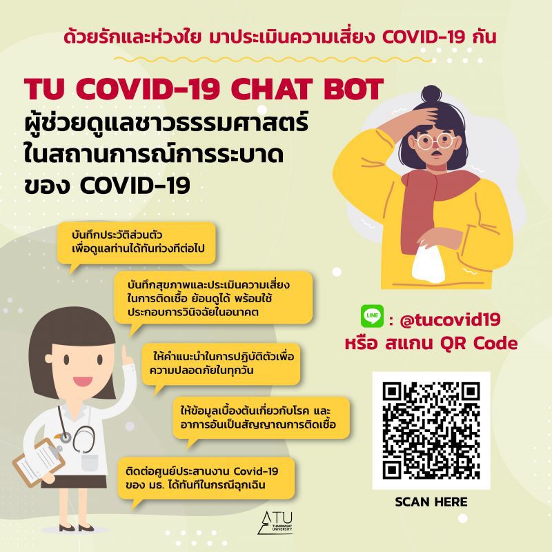 แอพ"สอบโรค"ธรรมศาสตร์เกาะติดช่วยกลุ่มเสี่ยง
