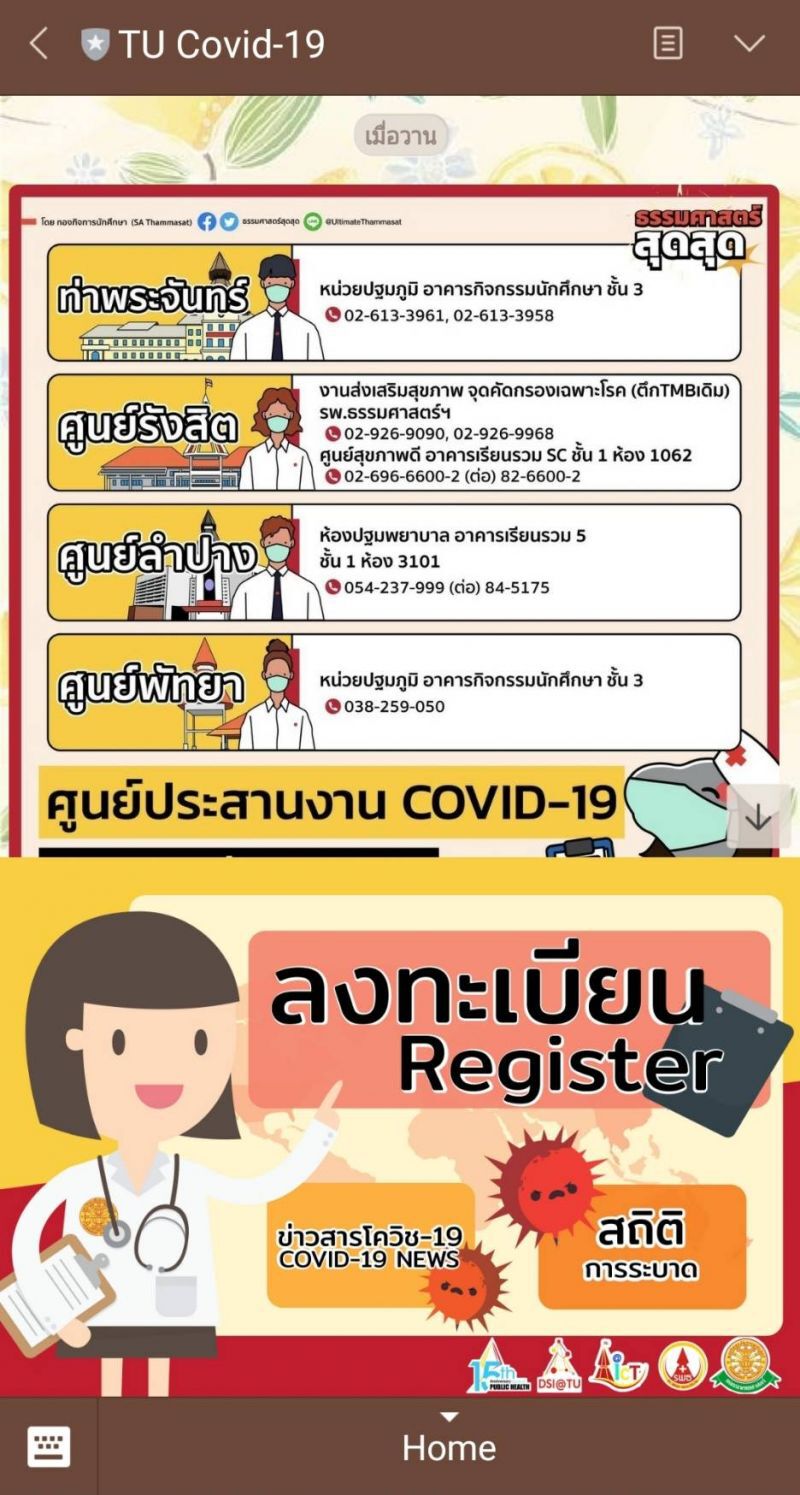 แอพ"สอบโรค"ธรรมศาสตร์เกาะติดช่วยกลุ่มเสี่ยง