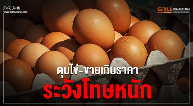ตุนไข่-ขายเกินราคา ระวังโทษหนัก ตุนไข่-ขายเกินราคา ระวังโทษหนัก