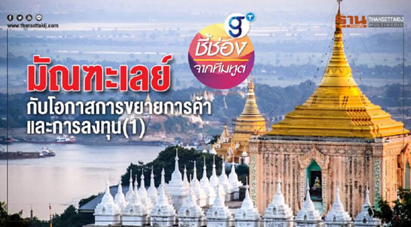 มัณฑะเลย์ กับโอกาสการขยายการค้าและการลงทุน(1) มัณฑะเลย์ กับโอกาสการขยายการค้าและการลงทุน(1)
