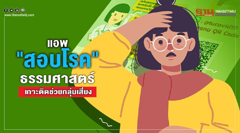 แอพ"สอบโรค"ธรรมศาสตร์เกาะติดช่วยกลุ่มเสี่ยง แอพ"สอบโรค"ธรรมศาสตร์เกาะติดช่วยกลุ่มเสี่ยง