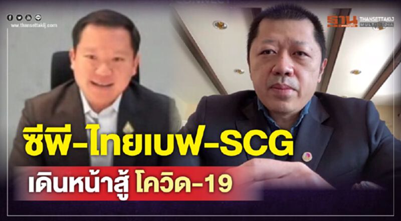 ซีพี-ไทยเบฟ-SCG เดินหน้าสู้โควิด-19 ซีพี-ไทยเบฟ-SCG เดินหน้าสู้โควิด-19
