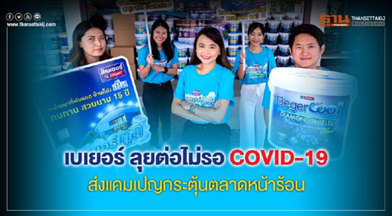 เบเยอร์ ลุยต่อไม่รอ COVID-19 ส่งแคมเปญกระตุ้นตลาดหน้าร้อน เบเยอร์ ลุยต่อไม่รอ COVID-19 ส่งแคมเปญกระตุ้นตลาดหน้าร้อน