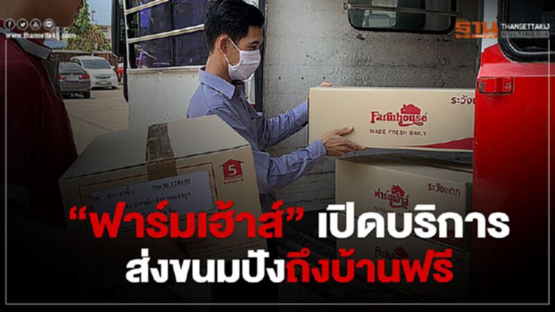 “ฟาร์มเฮ้าส์” เปิดบริการส่งขนมปังถึงบ้านฟรี “ฟาร์มเฮ้าส์” เปิดบริการส่งขนมปังถึงบ้านฟรี