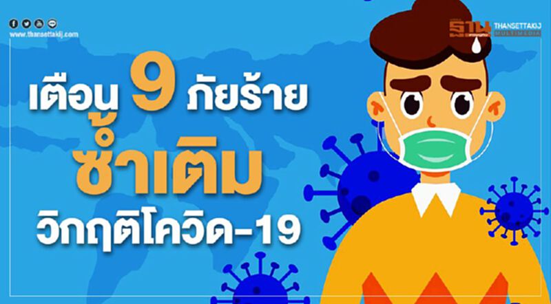 เตือน9ภัยร้ายซ้ำเติมวิกฤติโควิด (Infographic) เตือน9ภัยร้ายซ้ำเติมวิกฤติโควิด (Infographic)