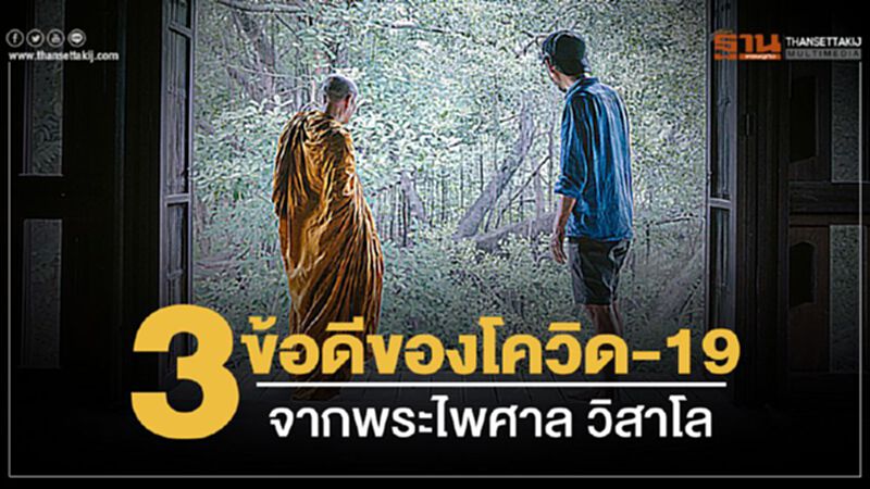 3 ข้อดีของโควิด-19 จากพระไพศาล วิสาโล 3 ข้อดีของโควิด-19 จากพระไพศาล วิสาโล