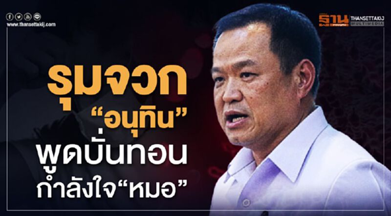 รุมจวก“อนุทิน”พูดบั่นทอนกำลังใจ“หมอ” รุมจวก“อนุทิน”พูดบั่นทอนกำลังใจ“หมอ”