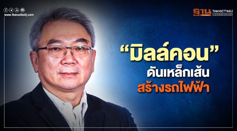 “มิลล์คอน”ดันเหล็กเส้นสร้างรถไฟฟ้าได้มาตรฐานเทียบจีน “มิลล์คอน”ดันเหล็กเส้นสร้างรถไฟฟ้าได้มาตรฐานเทียบจีน