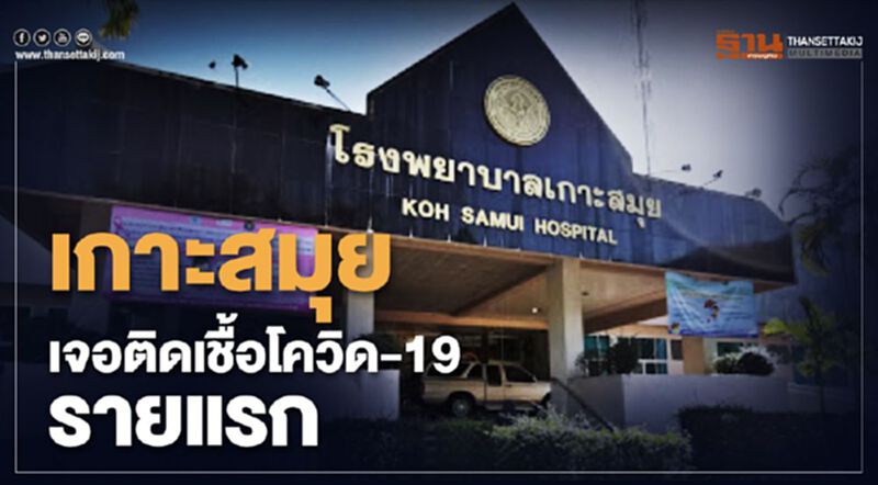 เกาะสมุยเจอติดเชื้อโควิด-19 รายแรก เกาะสมุยเจอติดเชื้อโควิด-19 รายแรก