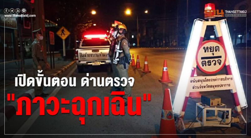 เช็กด่วน เปิดขั้นตอน "ด่านตรวจ" ภาวะฉุกเฉิน เช็กด่วน เปิดขั้นตอน "ด่านตรวจ" ภาวะฉุกเฉิน