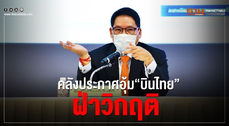 คลังประกาศอุ้ม  “ บินไทย”  ฝ่าวิกฤติ