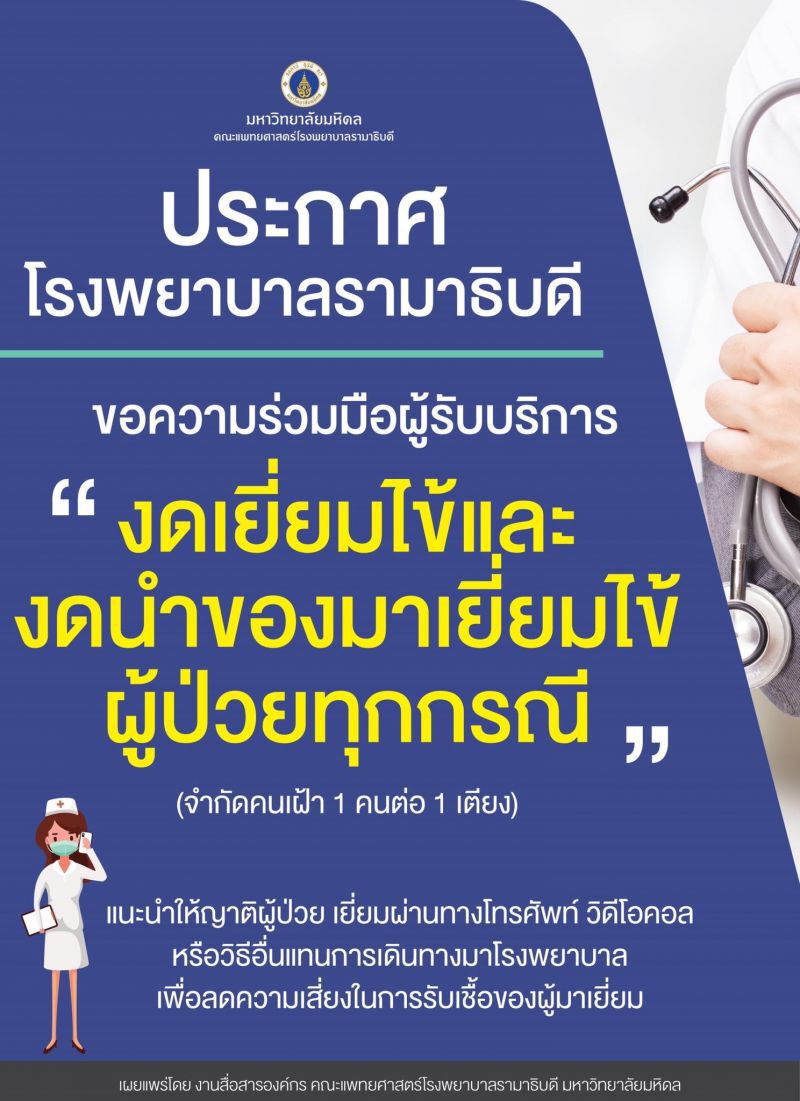 โรงพยาบาลรามา สั่งห้ามเยี่ยมคนไข้-งดนำของมาเยี่ยมผู้ป่วย