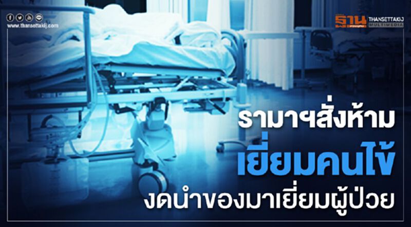 โรงพยาบาลรามา สั่งห้ามเยี่ยมคนไข้-งดนำของมาเยี่ยมผู้ป่วย โรงพยาบาลรามา สั่งห้ามเยี่ยมคนไข้-งดนำของมาเยี่ยมผู้ป่วย