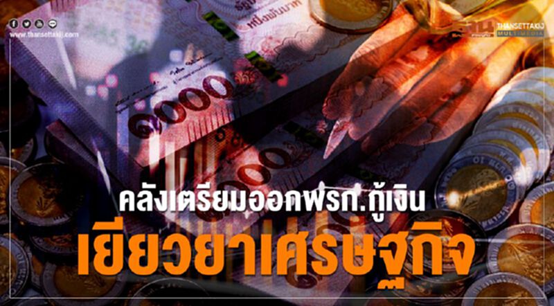 คลังเตรียมเสนอออกพรก.กู้เงิน เยียวยาเศรษฐกิจ คลังเตรียมเสนอออกพรก.กู้เงิน เยียวยาเศรษฐกิจ