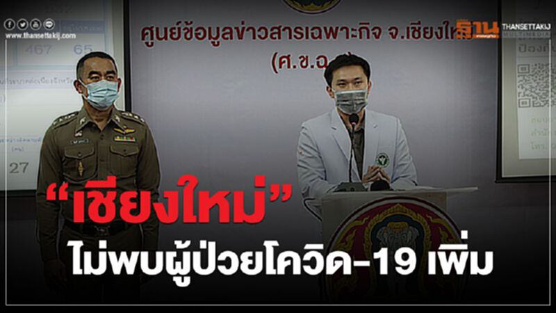 “เชียงใหม่”ไม่พบผู้ป่วยโควิด-19 เพิ่ม ตั้ง 6 จุดคัดกรองก่อนเข้าจังหวัด “เชียงใหม่”ไม่พบผู้ป่วยโควิด-19 เพิ่ม ตั้ง 6 จุดคัดกรองก่อนเข้าจังหวัด