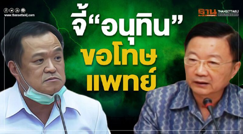 "หมออำพน"จี้นายกฯสั่ง"อนุทิน"ขอโทษแพทย์ "หมออำพน"จี้นายกฯสั่ง"อนุทิน"ขอโทษแพทย์