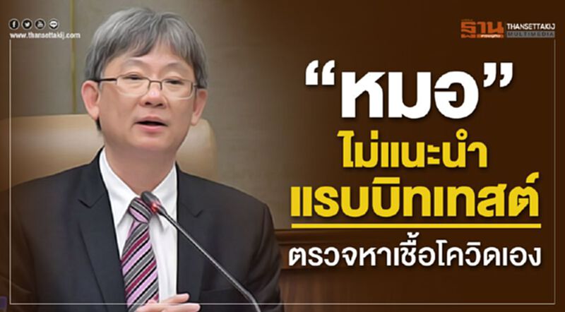 “หมอ”ไม่แนะนำซื้อแรบบิทเทสต์ตรวจหาเชื้อโควิดเอง “หมอ”ไม่แนะนำซื้อแรบบิทเทสต์ตรวจหาเชื้อโควิดเอง