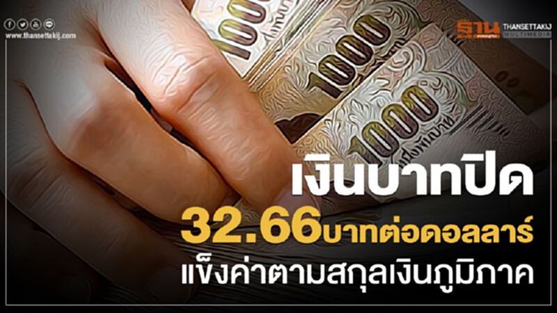 เงินบาทปิด 32.66 บาทต่อดอลลาร์ แข็งค่าตามสกุลเงินภูมิภาค เงินบาทปิด 32.66 บาทต่อดอลลาร์ แข็งค่าตามสกุลเงินภูมิภาค
