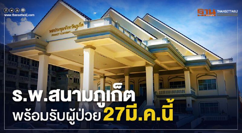 ร.พ.สนามภูเก็ตพร้อมรับผู้ป่วย27มี.ค.นี้ ร.พ.สนามภูเก็ตพร้อมรับผู้ป่วย27มี.ค.นี้