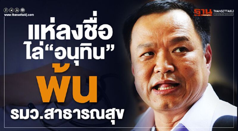 แห่ลงชื่อไล่“อนุทิน”พ้นรมว.สาธารณสุข แห่ลงชื่อไล่“อนุทิน”พ้นรมว.สาธารณสุข