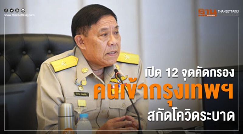 เปิด12จุดคัดกรองผู้เดินทางเข้ากรุงเทพฯสกัดโควิดระบาด เปิด12จุดคัดกรองผู้เดินทางเข้ากรุงเทพฯสกัดโควิดระบาด