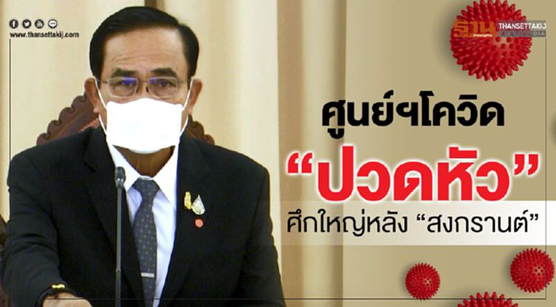 เบื้องหลัง ศูนย์ฯโควิด “ปวดหัว” ศึกใหญ่หลังสงกรานต์ เบื้องหลัง ศูนย์ฯโควิด “ปวดหัว” ศึกใหญ่หลังสงกรานต์