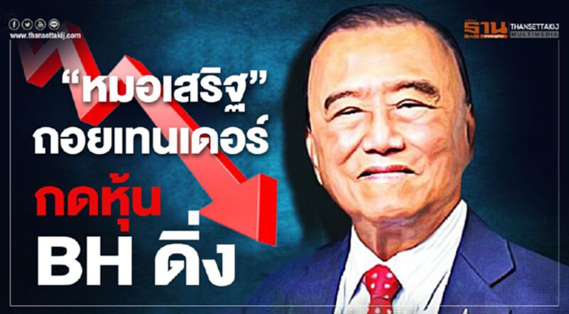 "หมอเสริฐ"ถอยเทนเดอร์ กดหุ้น BH ดิ่ง "หมอเสริฐ"ถอยเทนเดอร์ กดหุ้น BH ดิ่ง
