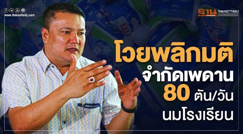 โวยพลิกมติจำกัดเพดาน 80 ตัน/วัน นมโรงเรียน โวยพลิกมติจำกัดเพดาน 80 ตัน/วัน นมโรงเรียน