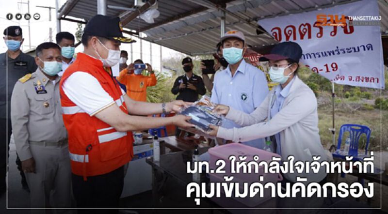 มท. 2 ให้กำลังใจเจ้าหน้าที่ คุมเข้มด่านคัดกรอง มท. 2 ให้กำลังใจเจ้าหน้าที่ คุมเข้มด่านคัดกรอง