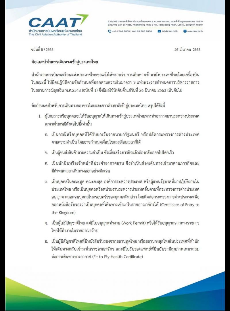 กพท.ออกข้อปฏิบัติบินเข้าไทยใหม่ยึดตามพ,ร.ก.ฉุกเฉิน