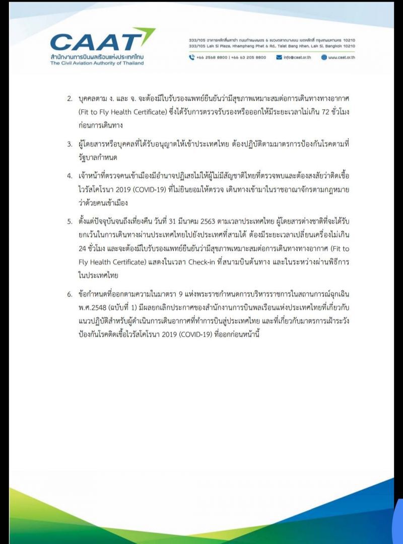 กพท.ออกข้อปฏิบัติบินเข้าไทยใหม่ยึดตามพ,ร.ก.ฉุกเฉิน