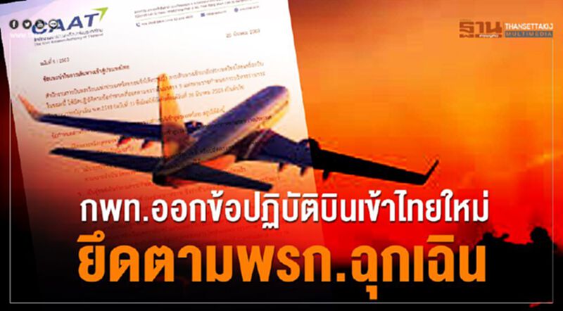 กพท.ออกข้อปฏิบัติบินเข้าไทยใหม่ยึดตามพ,ร.ก.ฉุกเฉิน กพท.ออกข้อปฏิบัติบินเข้าไทยใหม่ยึดตามพ,ร.ก.ฉุกเฉิน