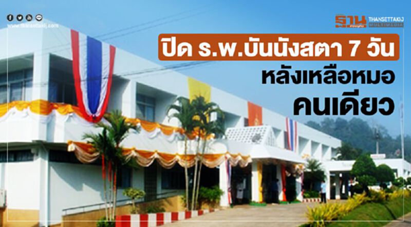 ปิด“ร.พ.บันนังสตา”7วันหลังเหลือหมอคนเดียว ปิด“ร.พ.บันนังสตา”7วันหลังเหลือหมอคนเดียว
