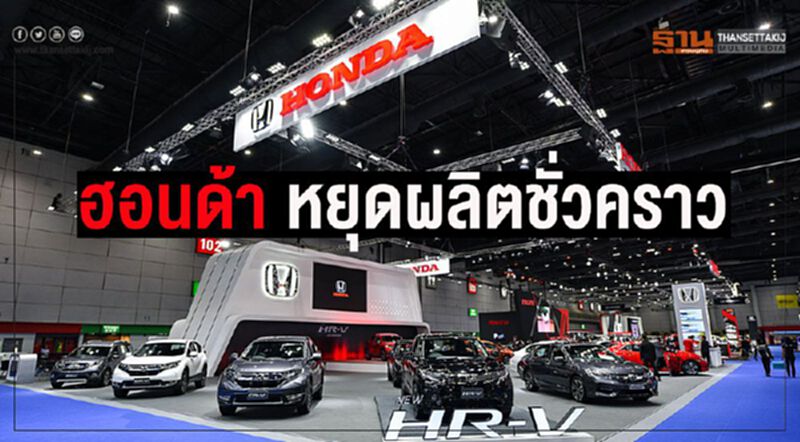 ฮอนด้าหยุดผลิตรถยนต์ในไทยชั่วคราว ฮอนด้าหยุดผลิตรถยนต์ในไทยชั่วคราว