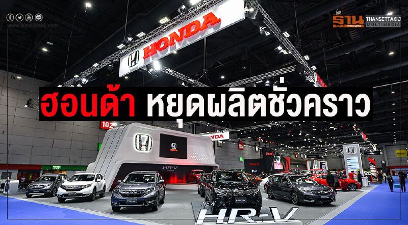 ฮอนด้าหยุดผลิตรถยนต์ในไทยชั่วคราว ฮอนด้าหยุดผลิตรถยนต์ในไทยชั่วคราว