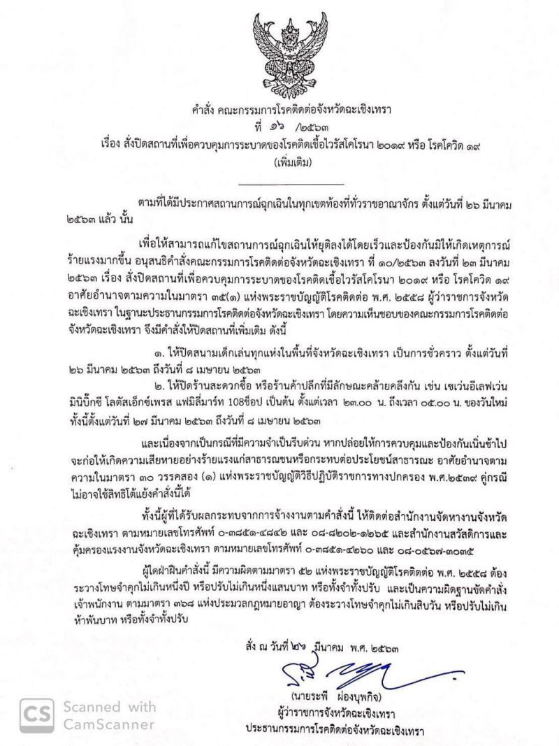 ฉะเชิงเทรา สั่งปิดร้านสะดวกซื้อ 5 ทุ่มถึงตี 5 สกัดโควิด-19