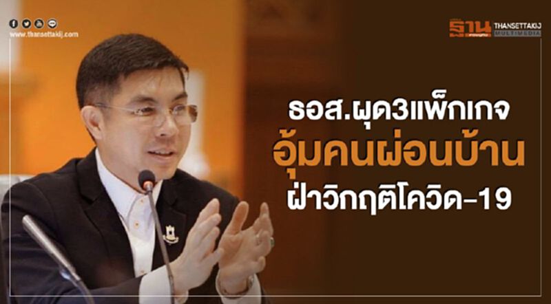 ธอส.ผุด3แพ็กเกจอุ้มคนผ่อนบ้านฝ่าวิกฤติโควิด-19 ธอส.ผุด3แพ็กเกจอุ้มคนผ่อนบ้านฝ่าวิกฤติโควิด-19