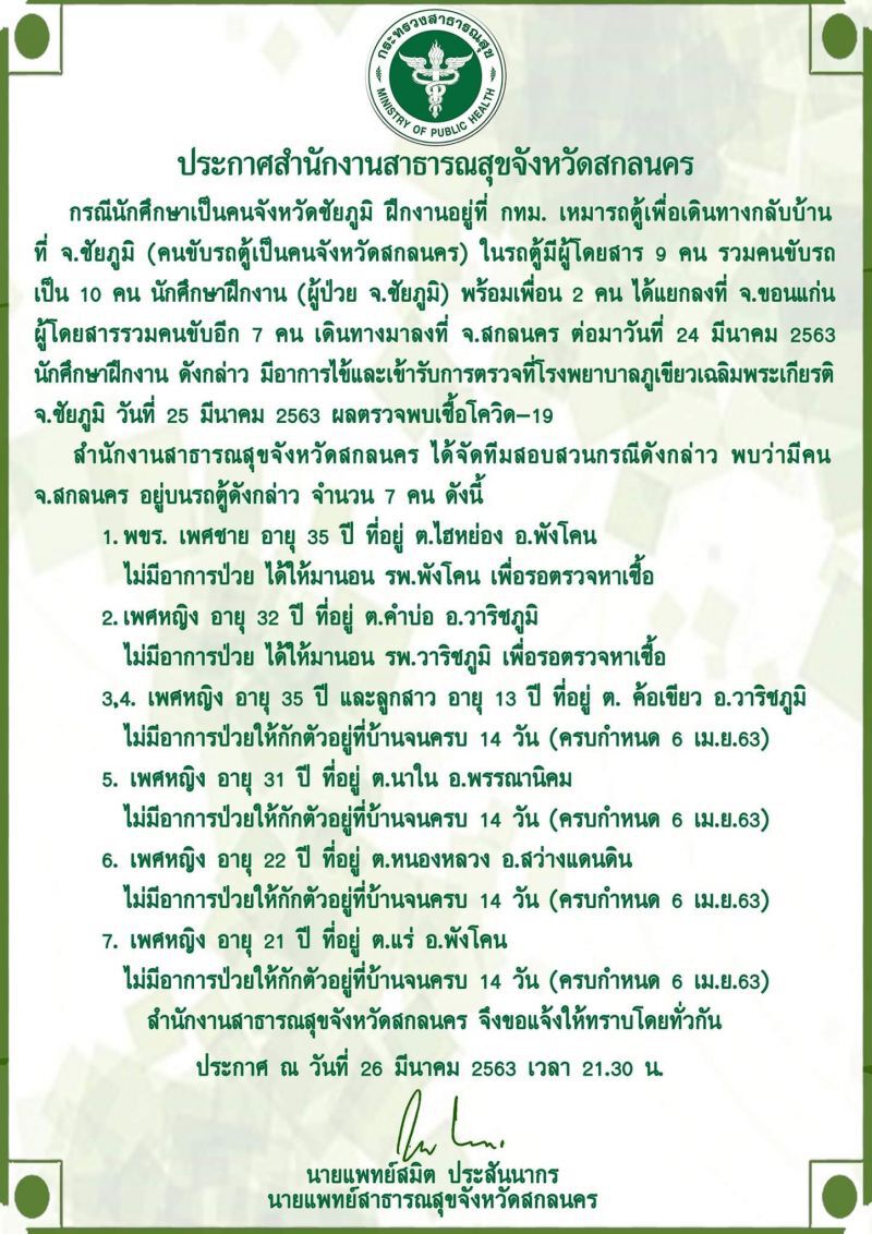 สกลนคร พบนักศึกษาติดโควิดหลังขึ้นรถตู้