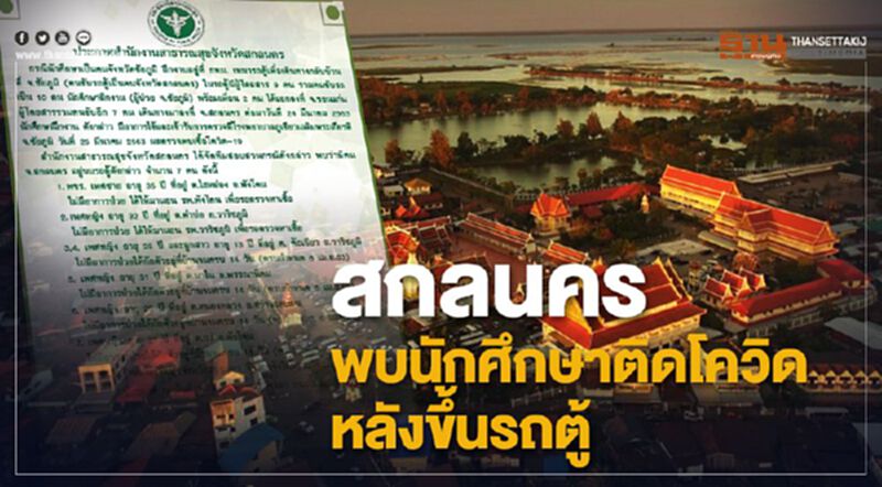 สกลนคร พบนักศึกษาติดโควิดหลังขึ้นรถตู้ สกลนคร พบนักศึกษาติดโควิดหลังขึ้นรถตู้