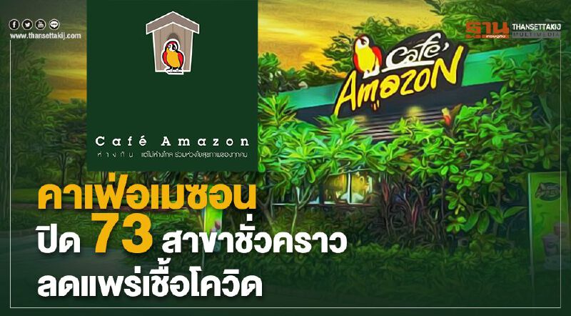 คาเฟ่อเมซอน ปิด 73 สาขาชั่วคราวลดแพร่เชื้อโควิด
