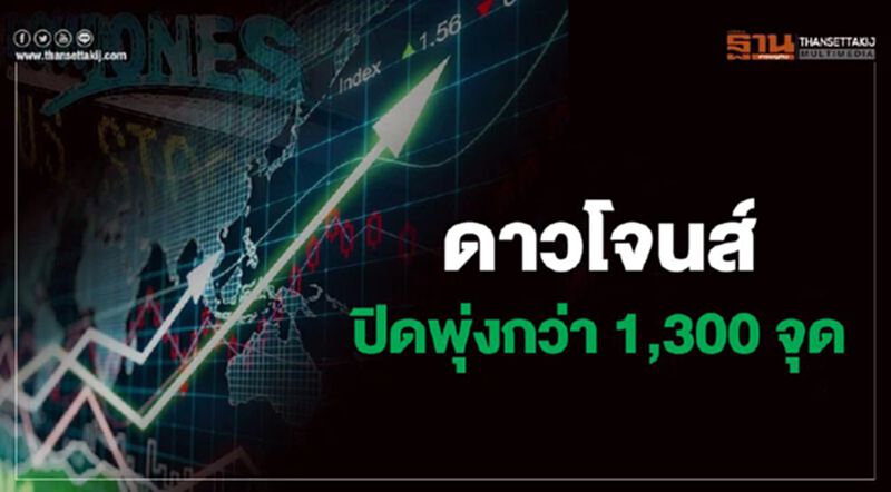 ดาวโจนส์ปิดพุ่ง 1,300 จุด ขานรับสหรัฐผลักดันมาตรการเยียวยา 2 ล้านล้านดอลล์ ดาวโจนส์ปิดพุ่ง 1,300 จุด ขานรับสหรัฐผลักดันมาตรการเยียวยา 2 ล้านล้านดอลล์
