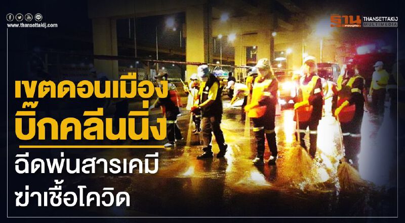 เขตดอนเมือง บิ๊กคลีนนิ่ง ฉีดพ่นสารเคมีฆ่าเชื้อโควิด