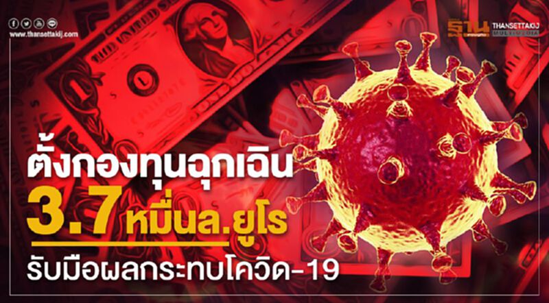 รัฐสภายุโรปไฟเขียวตั้งกองทุน 3.7 หมื่นล.ยูโรรับมือผลกระทบโควิด-19 รัฐสภายุโรปไฟเขียวตั้งกองทุน 3.7 หมื่นล.ยูโรรับมือผลกระทบโควิด-19